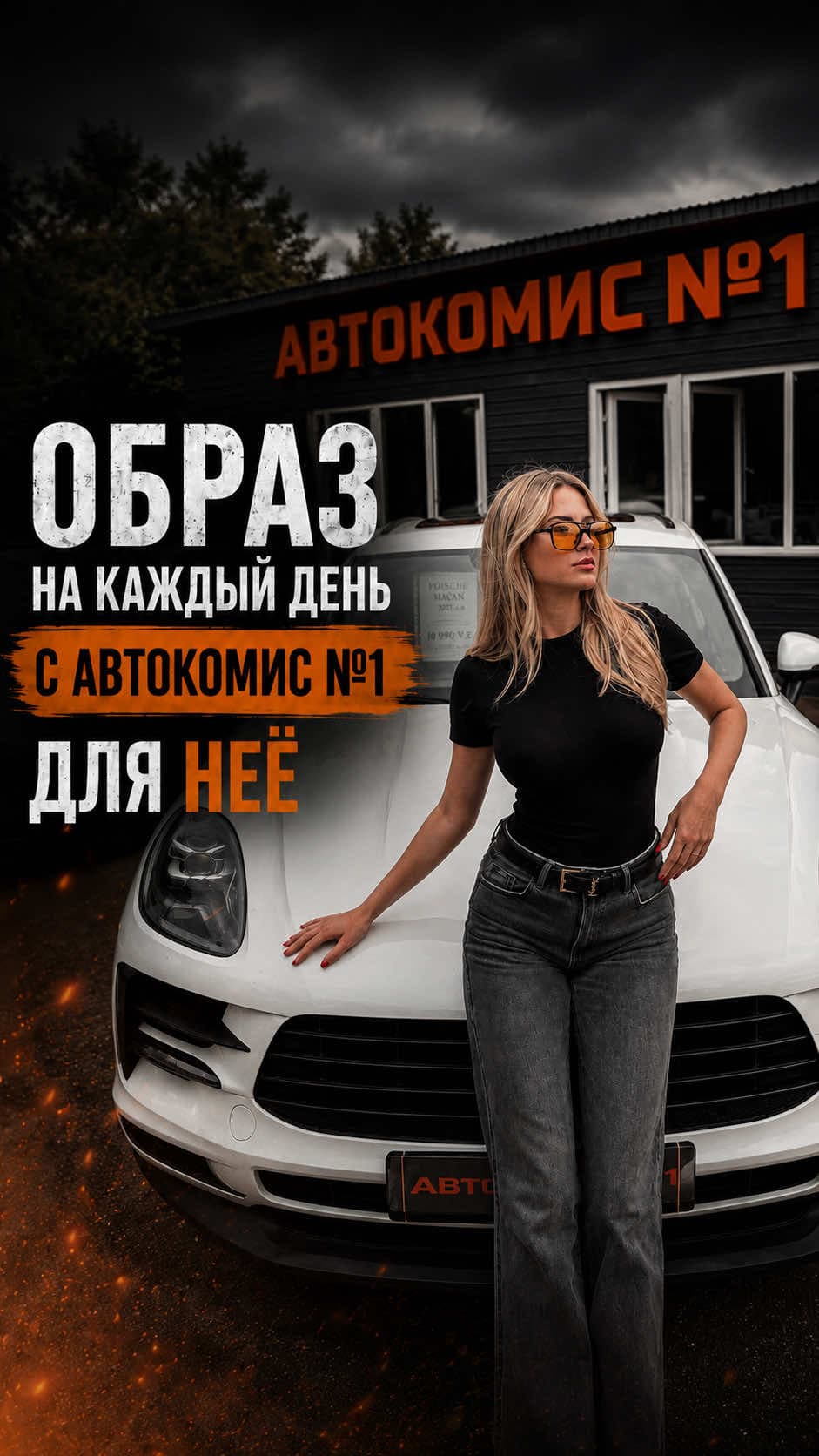 Настоящий стиль начинается с авто